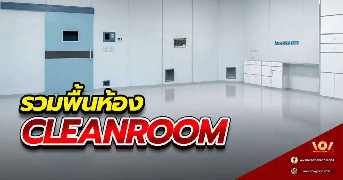 รวมวัสดุพื้นห้อง Cleanroom ทั้ง 4 ประเภท ได้แก่ พื้นยก Epoxy PVC และ PU