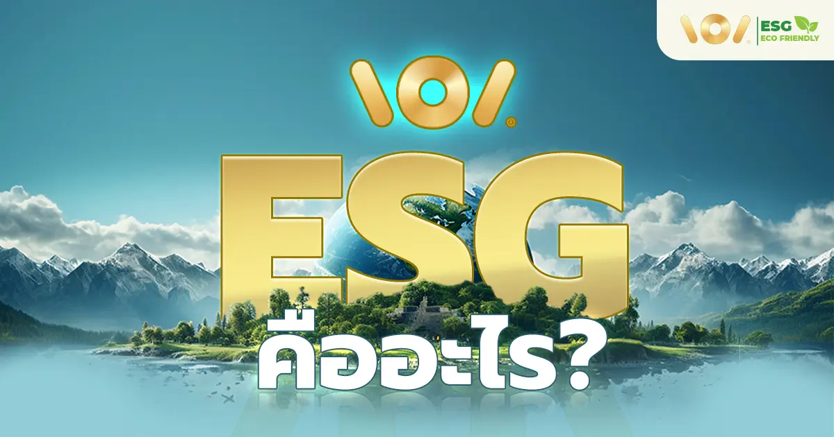 ESG คืออะไร? ความหมายของสิ่งแวดล้อม สังคม และธรรมาภิบาลเพื่อความยั่งยืน