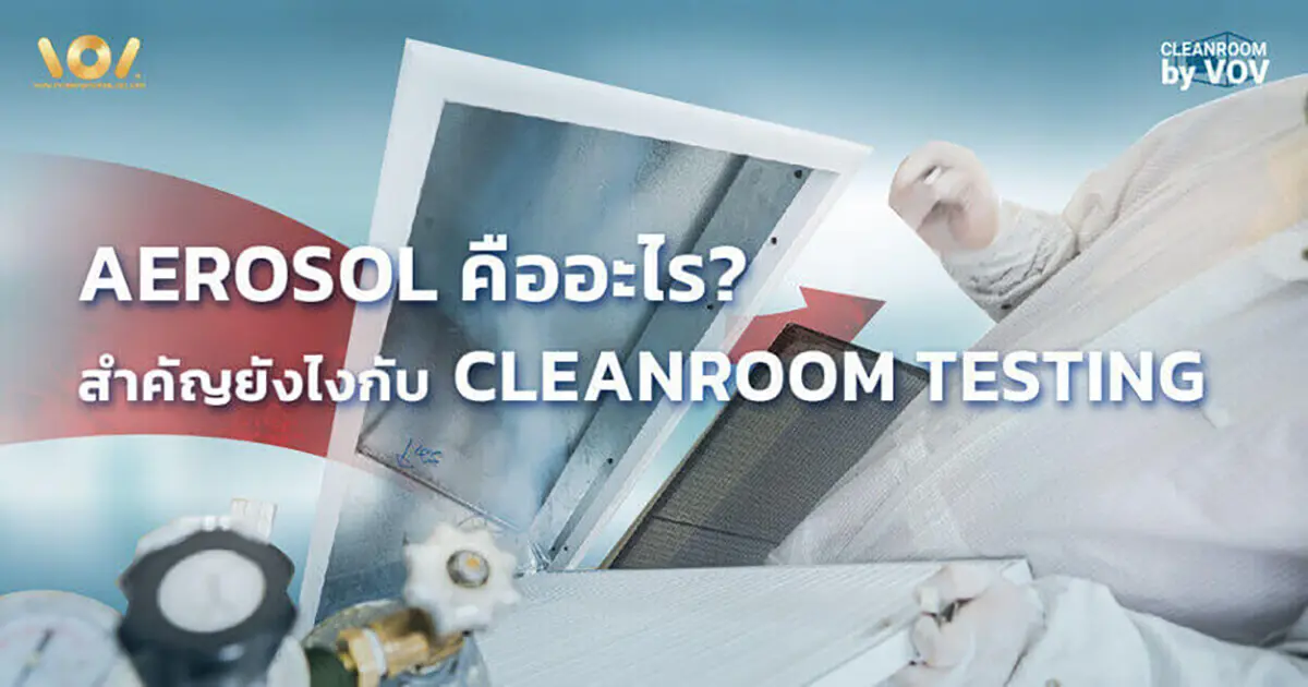 Aerosol คืออะไร? ในทดสอบคลีนรูม อธิบาย PAO, DOP, Hot/Cold Generator, Photometer และ Particle Counter ใน Filter Leak Test ตามมาตรฐาน NEBB และ ISO 14644