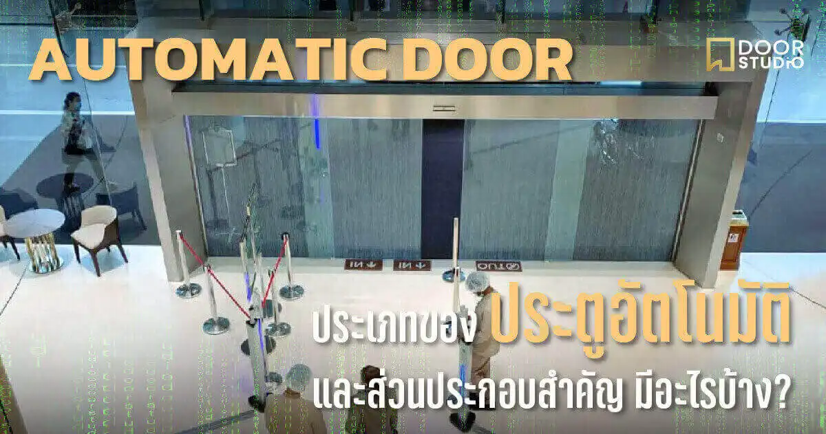 รู้จักประเภทประตูอัตโนมัติ ทุกแบบ ตั้งแต่บานสไลด์ บานสวิง ประตูสุญญากาศ ไปจนถึง High-Speed Shutter พร้อมส่วนประกอบ Sensor Switch และระบบฉุกเฉิน โดย Door Studio