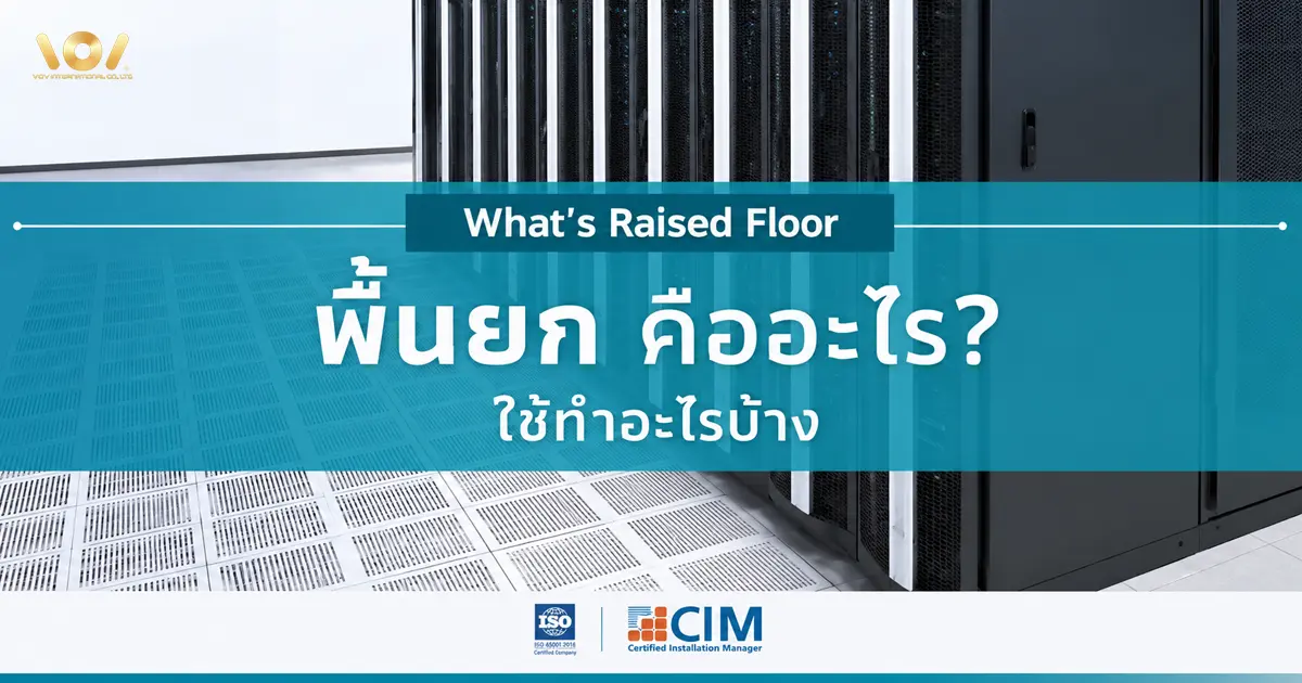 พื้นยก (Raised Floor) คืออะไร ระบบพื้นยกสำเร็จรูปที่ช่วยจัดการสายไฟ ระบายความร้อน และเพิ่มประสิทธิภาพในห้อง Data Center สำนักงาน และห้องคลีนรูม
