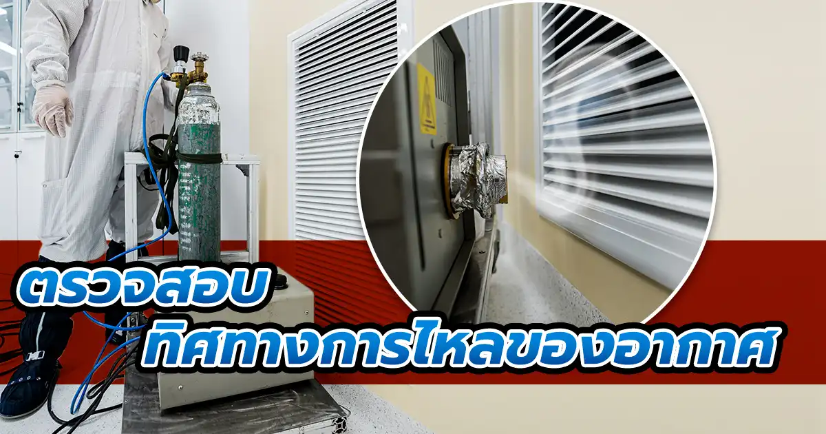 การทดสอบทิศทางการไหลของอากาศ (Airflow Parallelism) ในห้องคลีนรูม