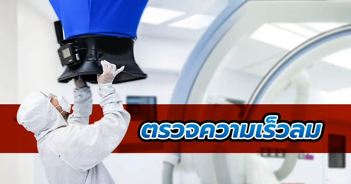 การวัดความเร็วลมและประสิทธิภาพระบบ HVAC ในคลีนรูมด้วย Direct Reading Hood