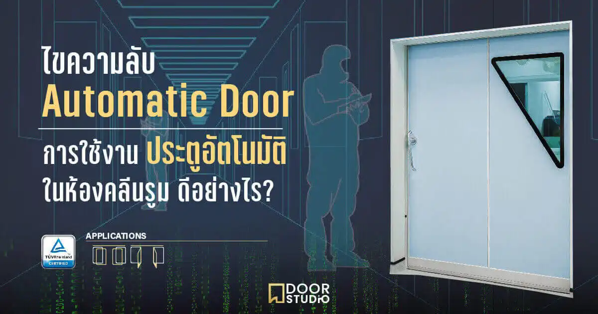 ประตูอัตโนมัติคลีนรูม (Cleanroom Automatic Door) โดย Door Studio — ไขความลับการใช้งาน