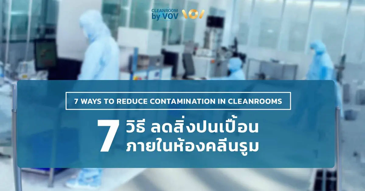 รวม 7 วิธีลดสิ่งปนเปื้อนในคลีนรูม ตั้งแต่สุขอนามัยส่วนตัว การแต่งกายให้ถูกต้อง ไปจนถึงการควบคุมการเข้า-ออก ช่วยให้ห้องคลีนรูมของคุณสะอาดได้มาตรฐาน ISO