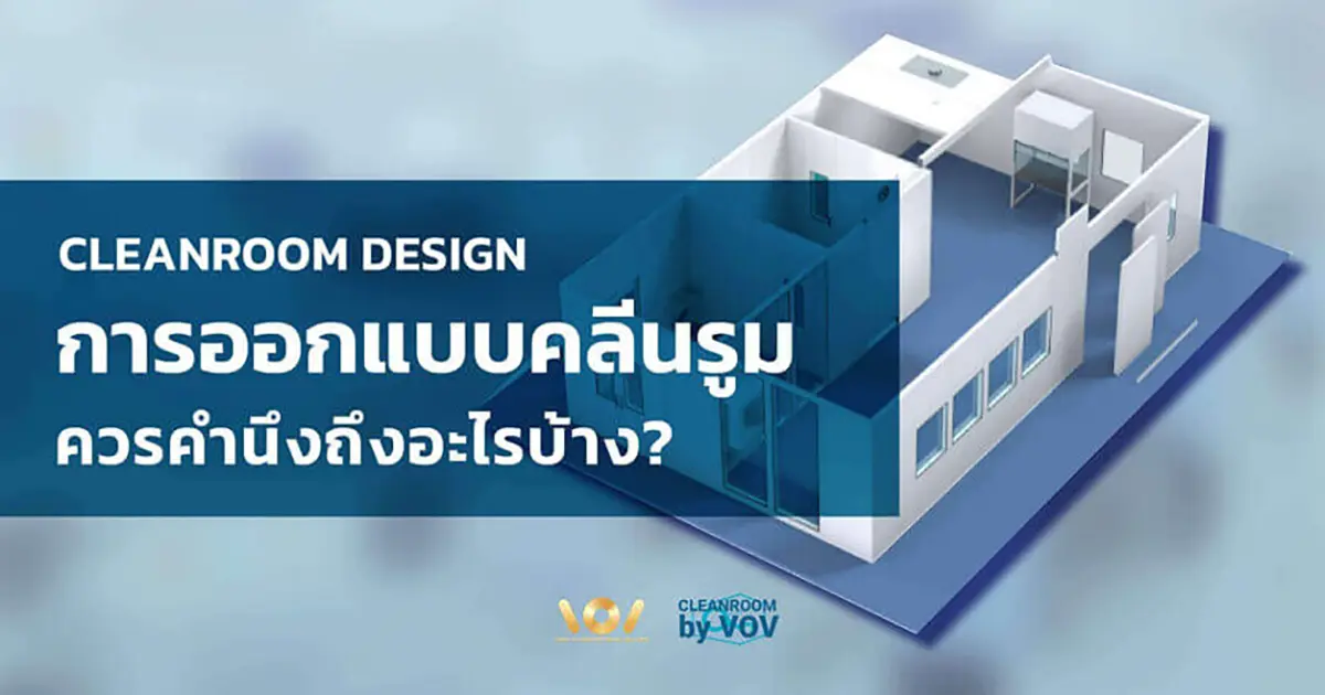 การออกแบบห้องคลีนรูมที่ดีต้องครอบคลุม 5 ด้านหลัก ตั้งแต่ Class, โครงสร้าง, ระบบ HVAC, อุปกรณ์ ไปจนถึงการทดสอบตามมาตรฐาน NEBB ครบจบที่นี่