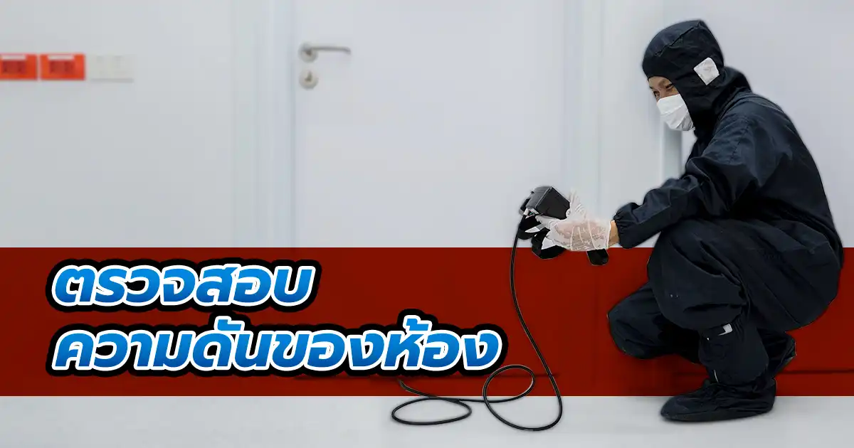 การตรวจสอบความดันห้อง Cleanroom ทั้งแบบความดันบวกและความดันลบด้วย Manometer
