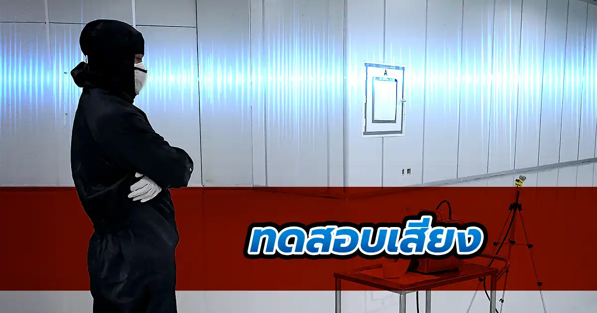 การทดสอบความดังของเสียงในห้อง Cleanroom ด้วยเครื่อง Sound Level Meter