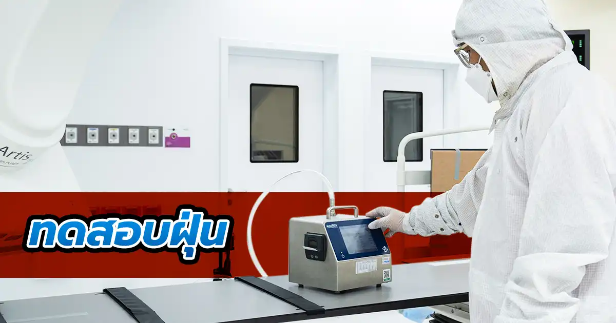 การวัดค่าฝุ่นในห้องคลีนรูมด้วยเครื่อง Particle Counter ตามมาตรฐาน ISO 14644-1