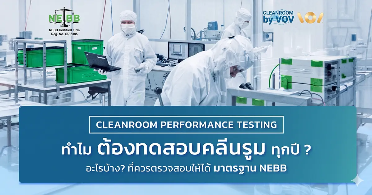 ทีมงาน VOV ทดสอบห้องคลีนรูมตามมาตรฐาน NEBB Certified Firm CR3385