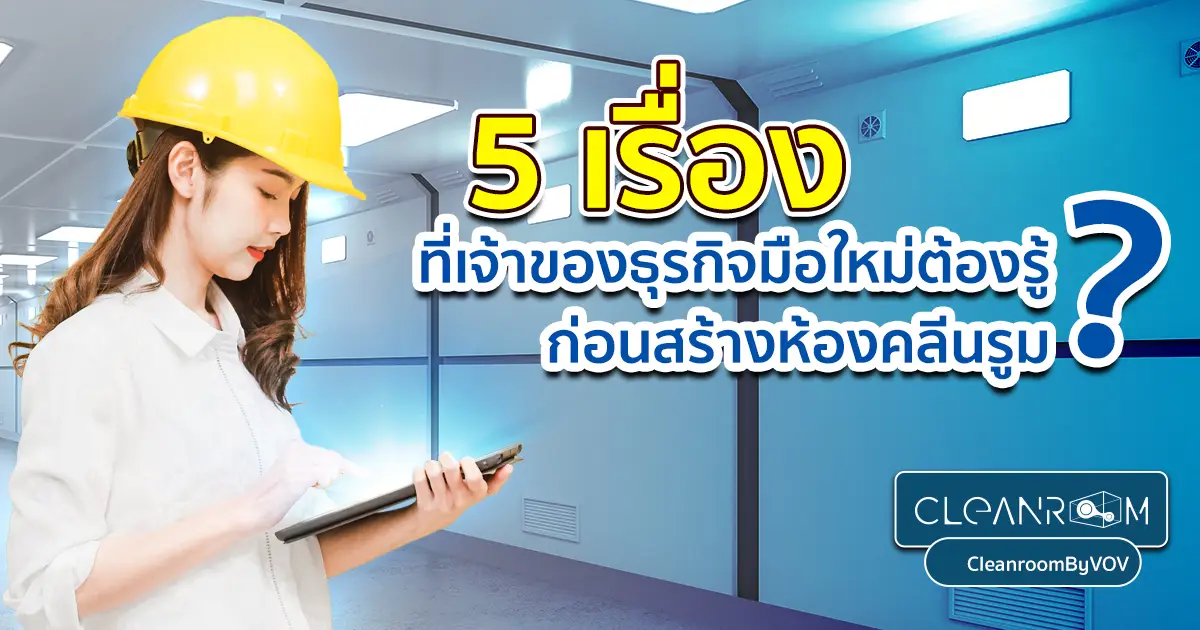 Checklist 5 เรื่องต้องรู้ก่อนสร้าง Cleanroom สำหรับเจ้าของธุรกิจมือใหม่