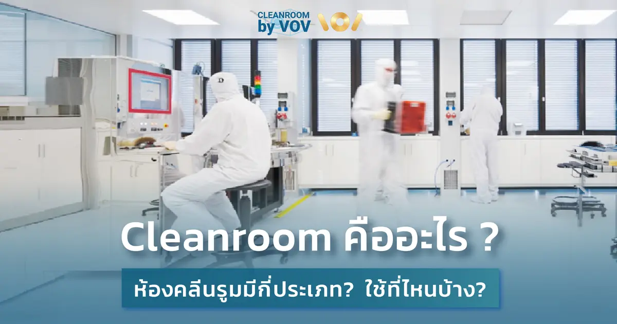 ห้องคลีนรูมคืออะไร? ภาพภายในห้องคลีนรูมมาตรฐาน ISO ที่ใช้ระบบความดันบวกและลบ / Interior of ISO-standard cleanroom with positive and negative pressure system