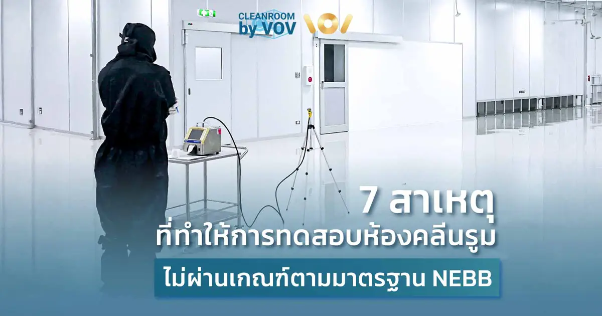 รวม 7 วิธีลดสิ่งปนเปื้อนในคลีนรูม ตั้งแต่สุขอนามัยส่วนตัว การแต่งกายให้ถูกต้อง ไปจนถึงการควบคุมการเข้า-ออก ช่วยให้ห้องคลีนรูมของคุณสะอาดได้มาตรฐาน ISO