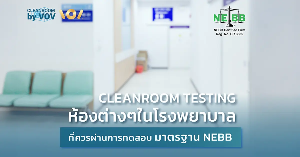 รู้จัก Cleanroom Testing โรงพยาบาล ตามมาตรฐาน NEBB — ครอบคลุม 6 ห้องสำคัญ: ห้องผ่าตัด, ICU, ห้องแยกโรคแรงดันลบ-บวก, ห้องปฏิบัติการ และธนาคารเซลล์ต้นกำเนิด