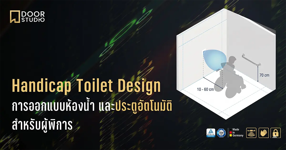 ออกแบบห้องน้ำคนพิการ มาตรฐาน ASA และประตูอัตโนมัติ Door Studio