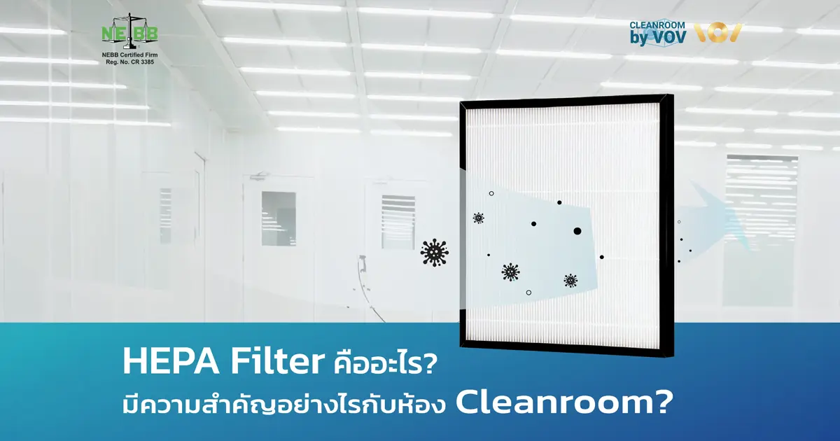 ทำความรู้จัก HEPA Filter คืออะไร แผ่นกรองอากาศประสิทธิภาพสูงที่ขาดไม่ได้ในห้อง Cleanroom หลักการทำงาน ประเภท และวิธีตรวจสอบตามมาตรฐาน EN 1822 ครบจบที่นี่