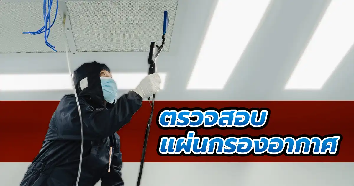 วิธีทดสอบแผ่นกรองอากาศ HEPA Filter เพื่อหาจุดรั่วไหลด้วยสาร PAO และ Scanning Probe