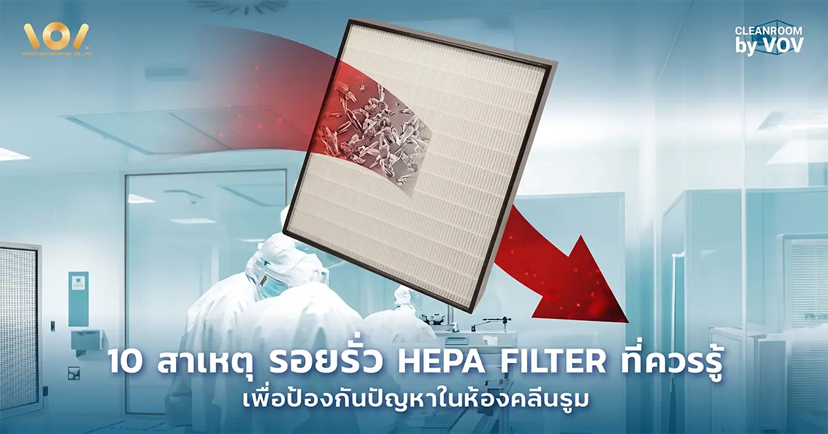 10 สาเหตุรอยรั่ว HEPA Filter ในห้องคลีนรูมที่ควรรู้