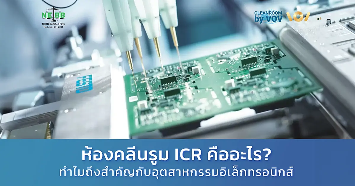ห้องคลีนรูม ICR สำหรับอุตสาหกรรมอิเล็กทรอนิกส์ แสดงแผงวงจรและอุปกรณ์ผลิต