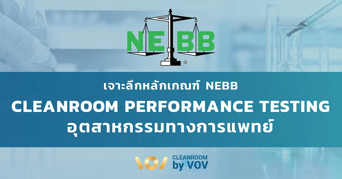 NEBB Cleanroom Performance Testing (CPT) สำหรับอุตสาหกรรมทางการแพทย์โดย VOV International