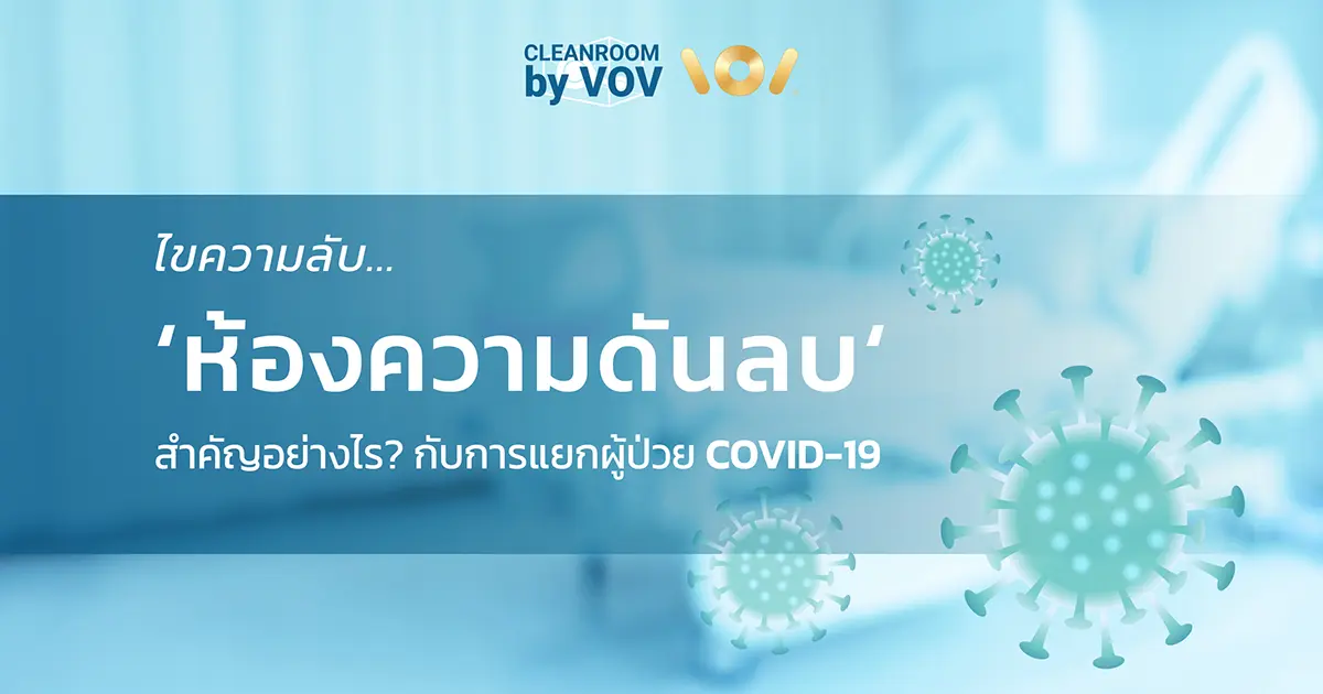 ห้องความดันลบ (Negative Pressure Room) คืออะไร สำคัญอย่างไรกับการแยกผู้ป่วย COVID-19