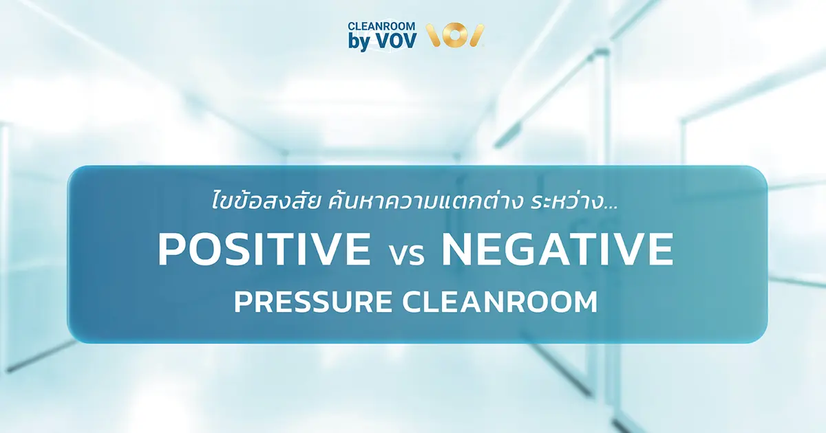 ไขข้อสงสัย! positive cleanroom vs negative cleanroom ต่างกันอย่างไร? เปรียบเทียบแรงดันอากาศ วัตถุประสงค์ และการใช้งานจริงในอุตสาหกรรม ครบจบในบทความเดียว