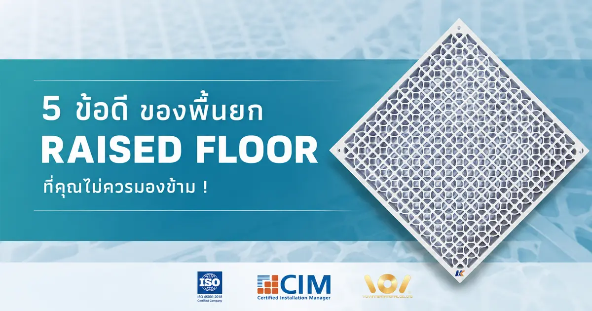 รู้จัก 5 ข้อดีพื้นยก Raised Floor ตั้งแต่การกระจายน้ำหนัก จัดวางอุปกรณ์ปลอดภัย กระจายความเย็น ปรับผังยืดหยุ่น MA ง่าย เหมาะสำหรับ Data Center คลีนรูม และโรงงาน