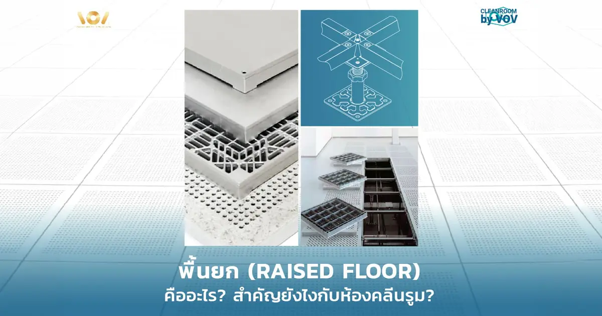 พื้นยก Raised Floor ห้องคลีนรูม คืออะไร? เรียนรู้บทบาทต่อระบบ Airflow ประเภท Steel, Aluminum, Calcium Sulphate และวัสดุ ESD ครบในที่เดียว