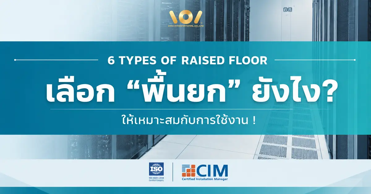 พื้นยก มีกี่ประเภท? บทความนี้อธิบายครบ 6 ประเภท ตั้งแต่ Anti-Static, Aluminium, OA, Wood Core, Cement ถึง Calcium Sulphate พร้อมการเลือกให้เหมาะกับการใช้งาน