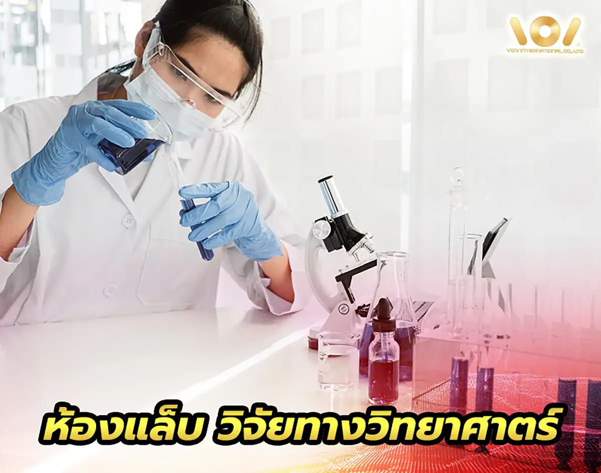 ห้องคลีนรูมสำหรับห้องแล็บและงานวิจัยทางวิทยาศาสตร์