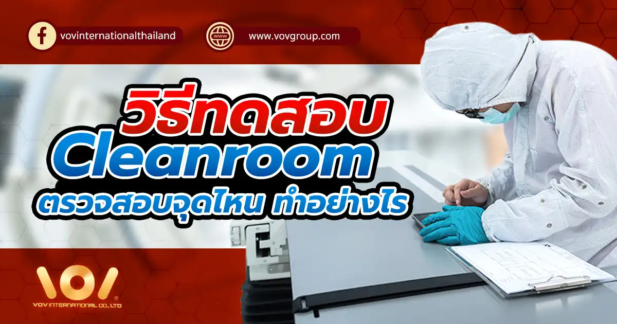 Learn the 7 critical cleanroom testing points: particle count, air velocity, HEPA filters, room pressure, airflow, noise levels, and lighting, plus the equipment used.