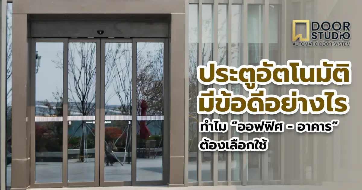 7 ข้อดีประตูอัตโนมัติสำหรับออฟฟิศและอาคาร โดย Door Studio VOV