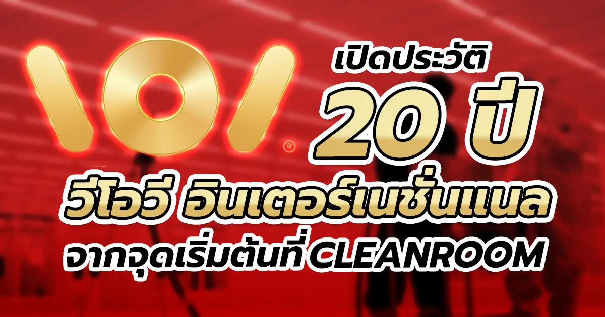 VOV International ประวัติ 20 ปี จากจุดเริ่มต้นด้าน Cleanroom สู่ธุรกิจครบวงจร