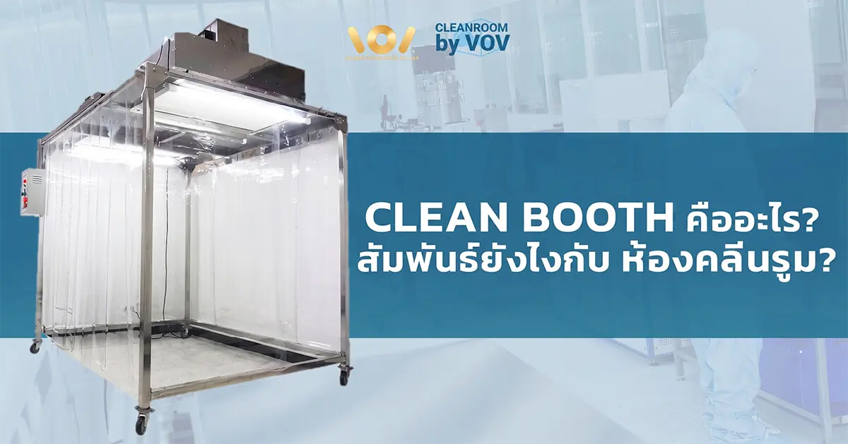 Clean Booth คืออะไร? รู้จักโครงสร้าง ระบบกรองอากาศ HEPA และความแตกต่างจากคลีนรูมเต็มรูปแบบ พร้อมคำแนะนำว่าควรเลือกใช้เมื่อไหร่ให้เหมาะสมกับงานอุตสาหกรรมของคุณ